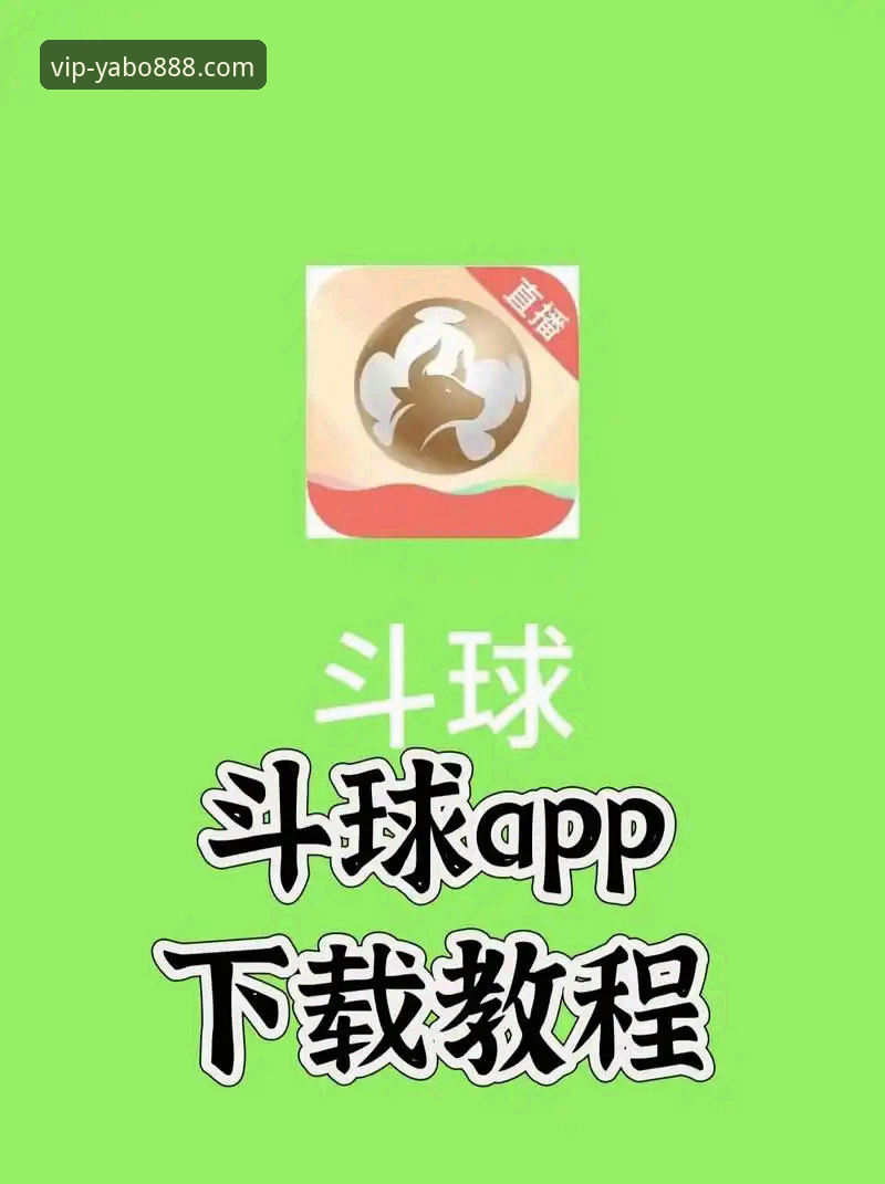 掌握yabo888vip体育平台实用技巧，轻松应对官网登录与App下载全攻略