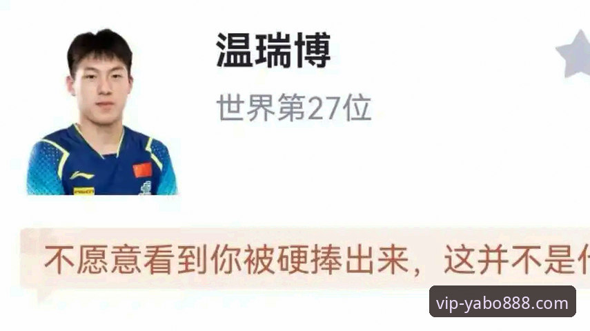 从温瑞博的“意外之旅”到勒布伦的“逆转登顶”：一场青春风暴的战术与心理深度解析